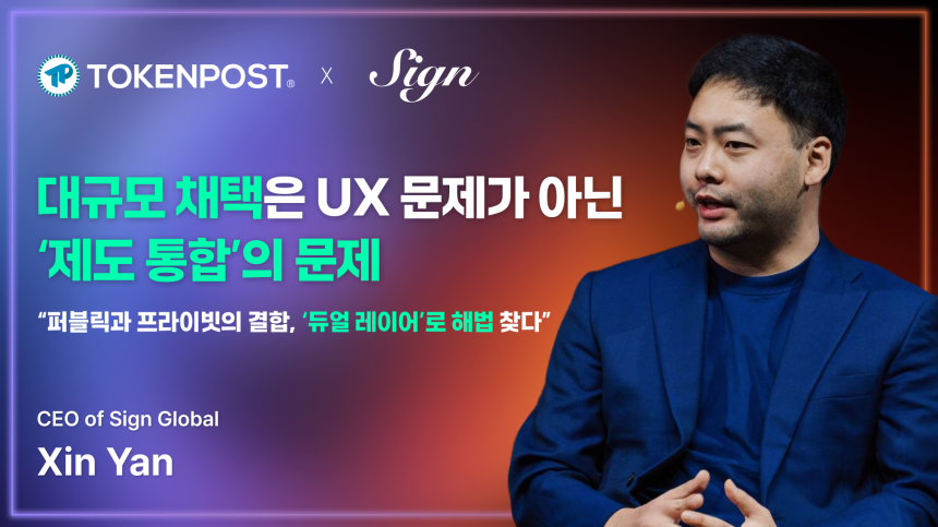“대규모 채택은 UX 문제가 아닌 ‘제도 통합’의 문제” — Sign Global(사인 글로벌) 신 옌 CEO 인터뷰