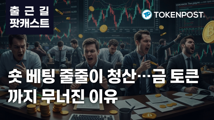  3월 25일 출근길 팟캐스트 — 2773만 달러 청산 속 금 기반 토큰 대규모 롱 정리 발생