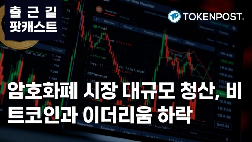 3월 10일 출근길 팟캐스트 — 2억 6천만 달러 청산, 암호화폐 시장 변동성 지속