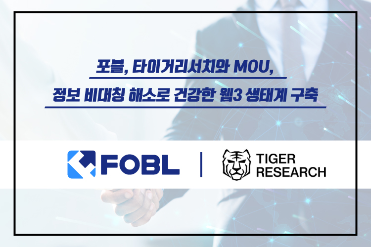 포블, 타이거리서치와 MOU… 정보 비대칭 해소로 건강한 웹3 생태계 구축