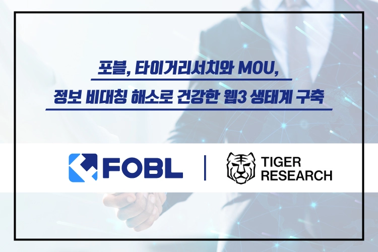 포블, 타이거리서치와 MOU… 정보 비대칭 해소로 건강한 웹3 생태계 구축