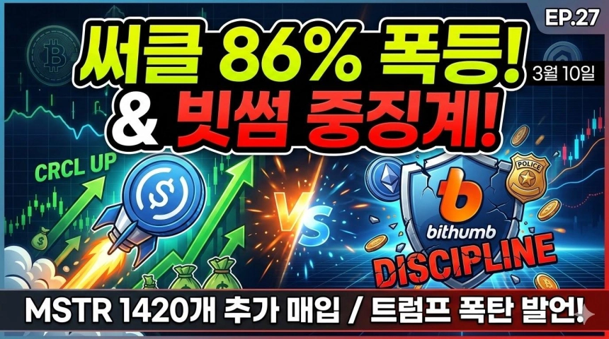 [크립토 인사이트 EP.27] 써클 86% 폭등·세일러 또 샀다·트럼프 변수 등장…"진짜 적은 AI가 아니라 가짜 돈이다"