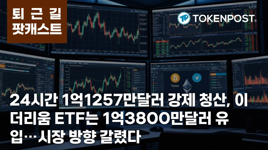 3월 18일 퇴근길 팟캐스트 — 24시간 1억1257만달러 강제 청산…이더리움 ETF 1억3800만달러 유입