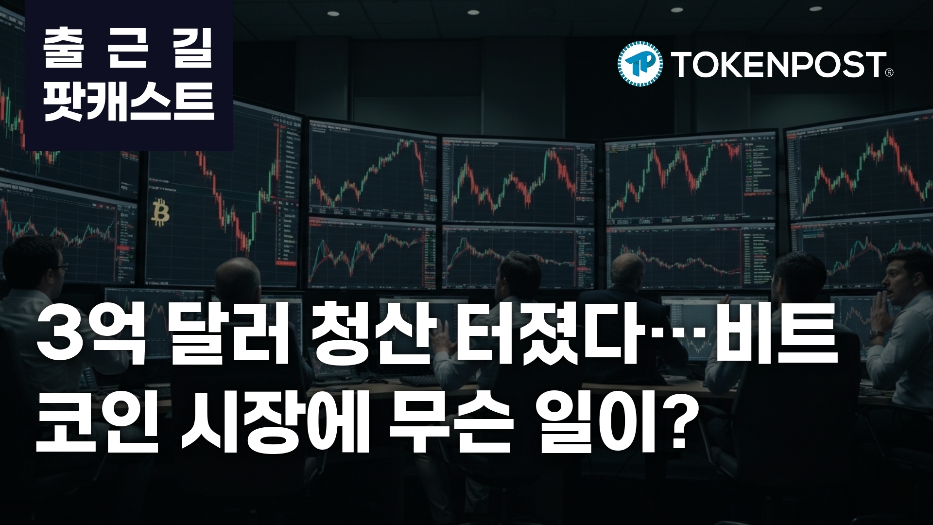 3월 23일 출근길 팟캐스트 - 3.3억 달러 청산 발생…과열된 롱 포지션 한꺼번에 무너졌다