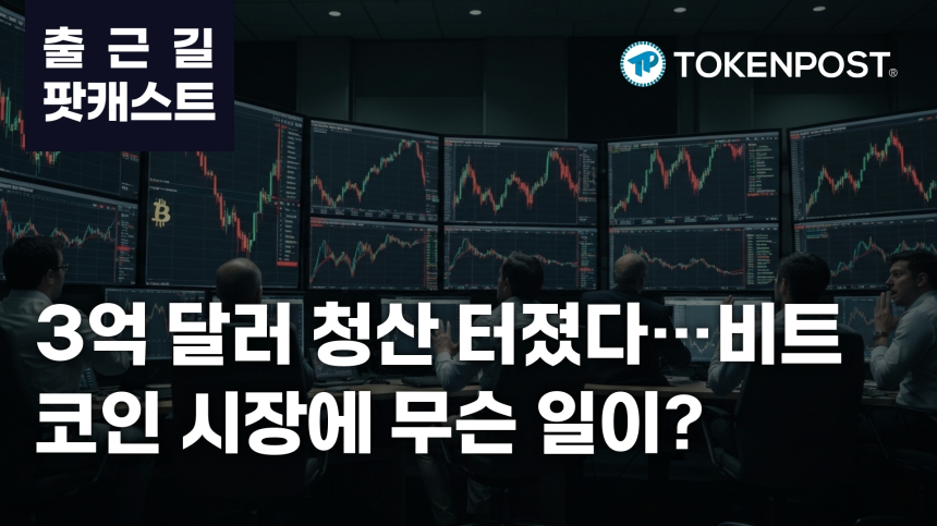  3월 23일 출근길 팟캐스트 - 3.3억 달러 청산 발생…과열된 롱 포지션 한꺼번에 무너졌다