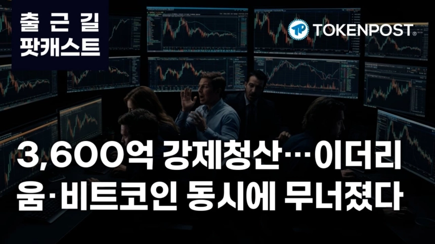 3월 27일 출근길 팟캐스트 – 3,600억 원 청산 폭발…이더리움·비트코인 중심 레버리지 붕괴