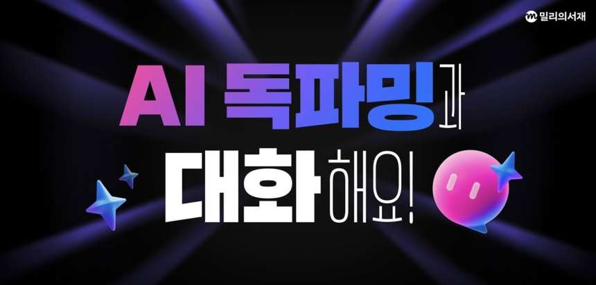  KT 밀리의 서재, AI 협력 강화로 독서 혁신 가속화