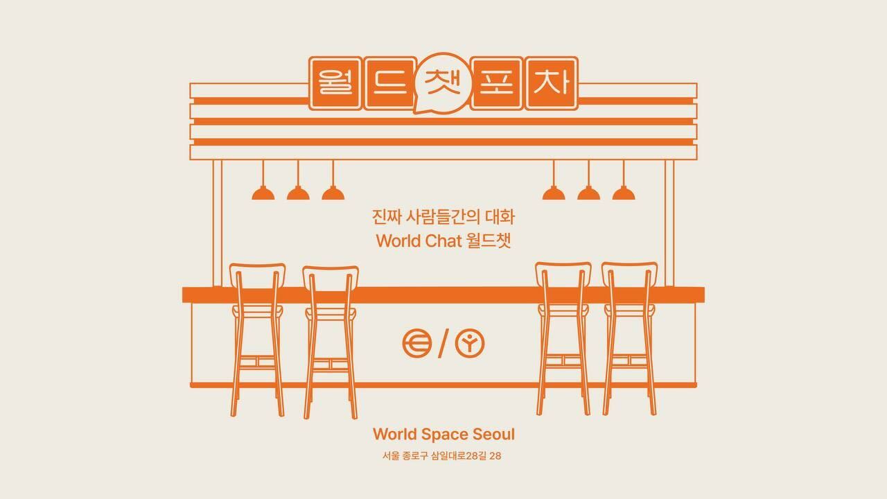 “진짜 사람만 들어오세요” 익선동에 문 여는 ‘월드챗 포차’