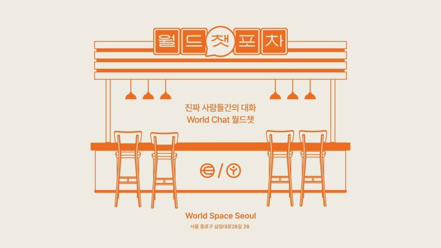  “진짜 사람만 들어오세요” 익선동에 문 여는 ‘월드챗 포차’