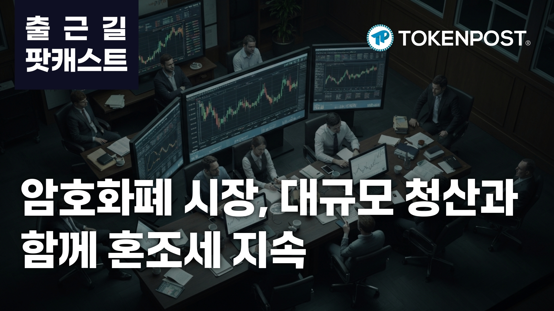 3월 16일 출근길 팟캐스트 — 암호화폐 시장, 대규모 청산과 상승세 속 혼조세 지속