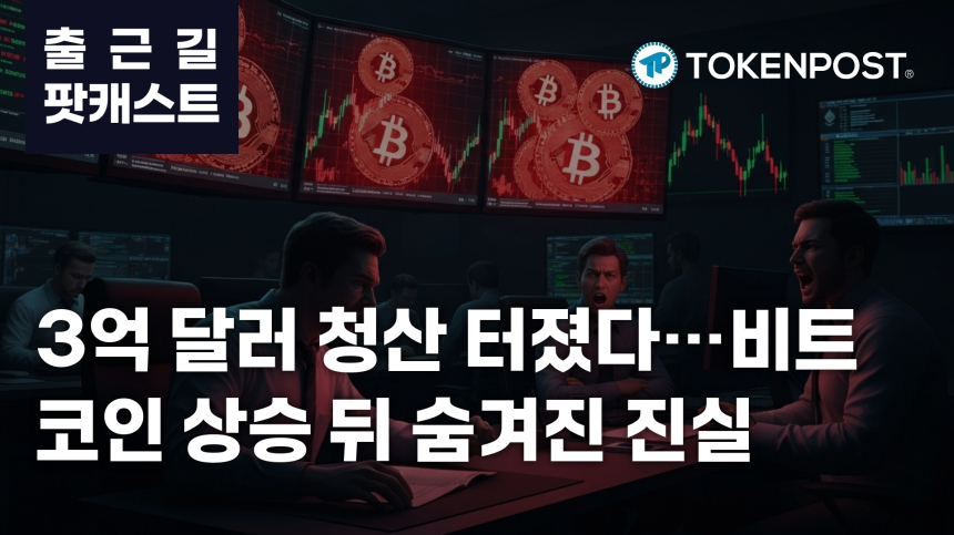  3월 31일 출근길 팟캐스트 - 3억3552만 달러 청산 발생…비트코인 롱 과열 한꺼번에 정리