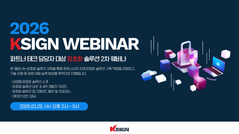 케이사인, 파트너 대상 ‘실무형 암호화 기술 웨비나’ 개최