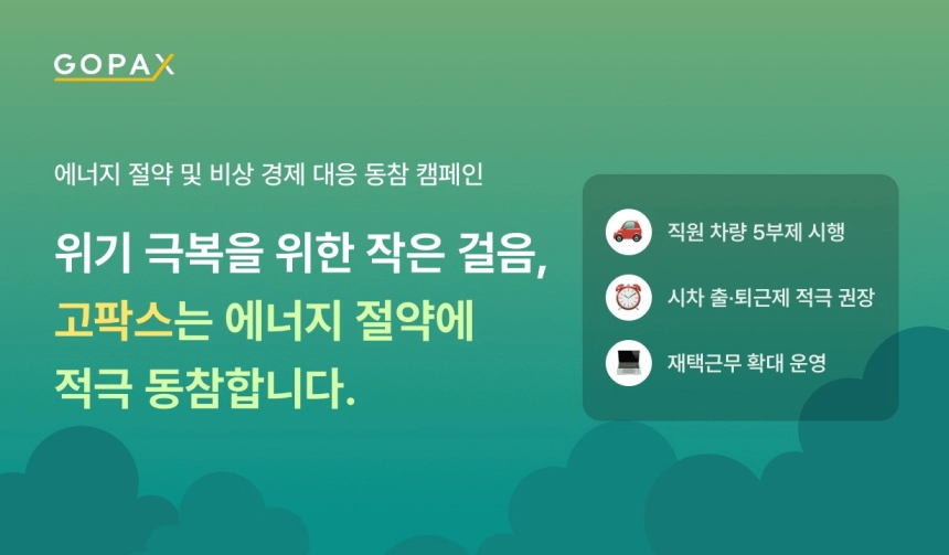 고팍스, 에너지 절약·비상경제 대응 전사 캠페인 시행…
