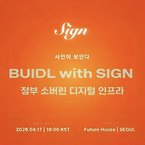  BUIDL with SIGN 정부 소버린 디지털 인프라
