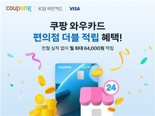 쿠팡, 와우카드 적립 혜택 강화… 편의점 결제 시 2.4% 적립 가능
