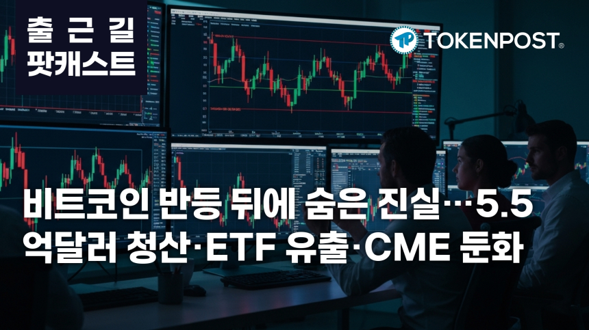 4월 10일 출근길 팟캐스트 — 24시간 5.5억달러 청산, 숏 대거 압박…ETF 유출·CME 둔화 겹쳤다
