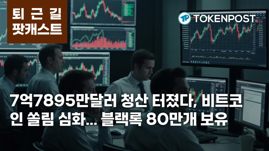 4월 23일 퇴근길 팟캐스트 — 7억7895만달러 청산 충격, 블랙록 비트코인 보유 80만개 돌파