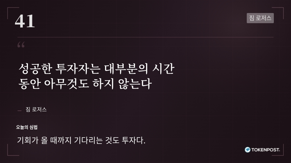 [토큰명언] "성공한 투자자는 대부분의 시간 동안 아무것도 하지 않는다" ㅡ Day 41