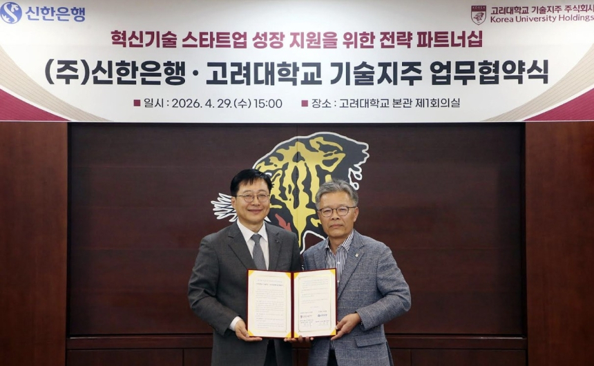 신한은행-고려대 기술지주, 스타트업 혁신 위한 파트너십 체결