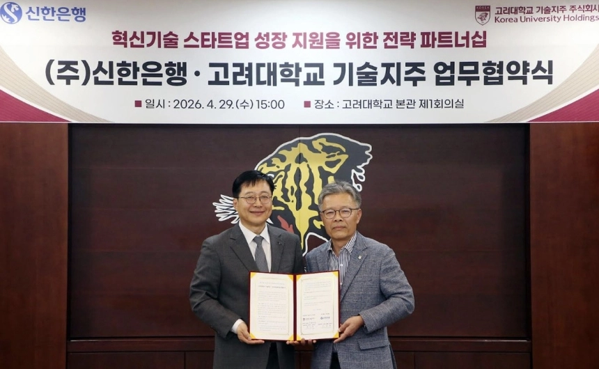 신한은행-고려대 기술지주, 스타트업 혁신 위한 파트너십 체결