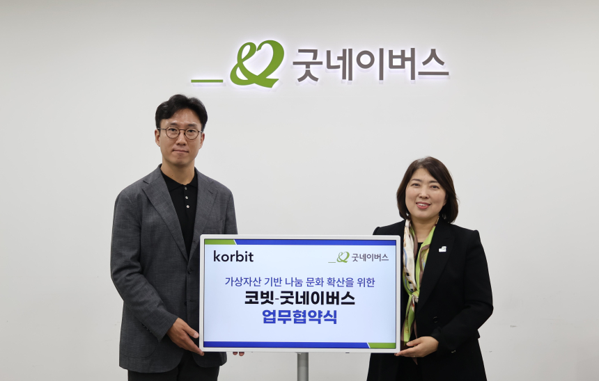 코빗, 굿네이버스와 ‘디지털자산 기반 기부 활성화’ MOU 체결