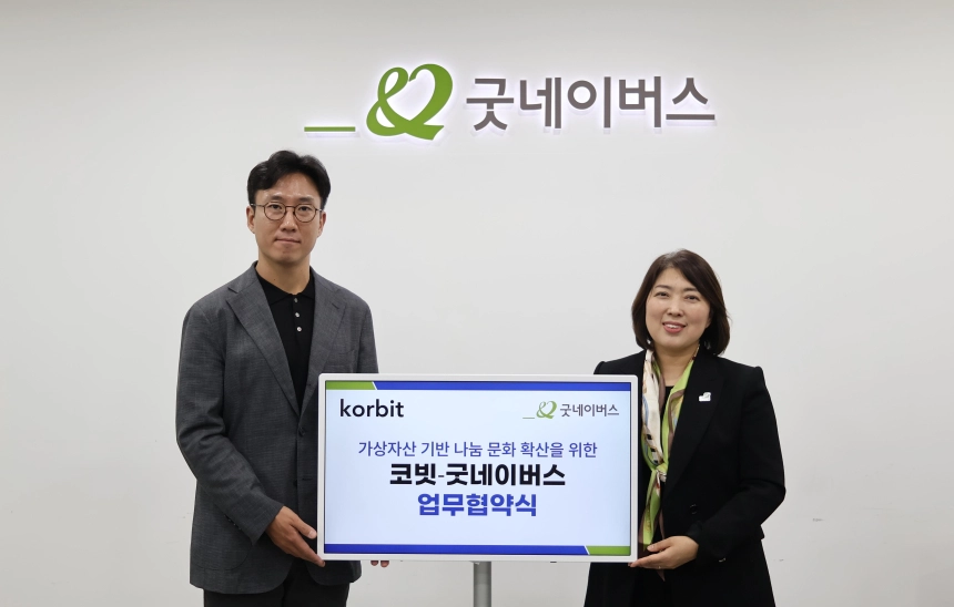 코빗, 굿네이버스와 ‘디지털자산 기반 기부 활성화’ MOU 체결