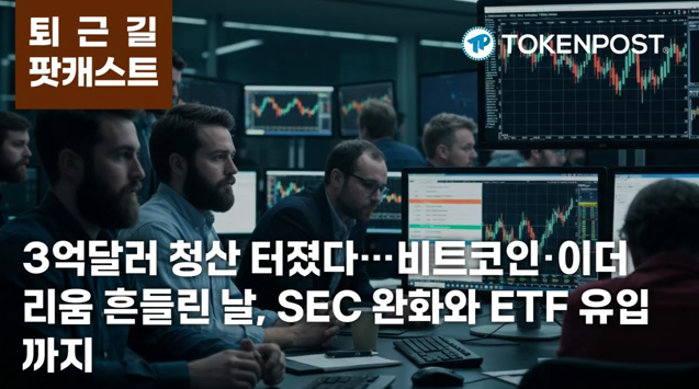 4월 14일 퇴근길 팟캐스트 — 3억달러 넘는 비트코인·이더리움 청산, SEC 디파이 완화와 ETF 유입 겹쳤다