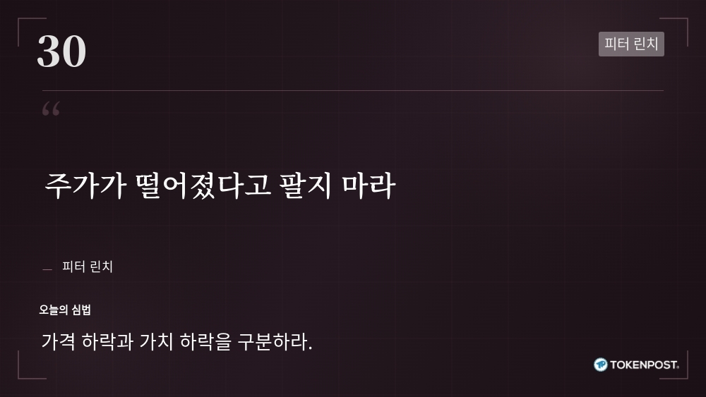 [토큰명언] "주가가 떨어졌다고 팔지 마라" ㅡ Day 30