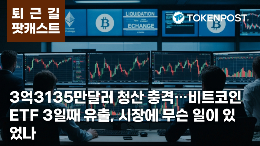 4월 30일 퇴근길 팟캐스트 — 3억3135만달러 청산 충격, 비트코인 ETF 3거래일 순유출