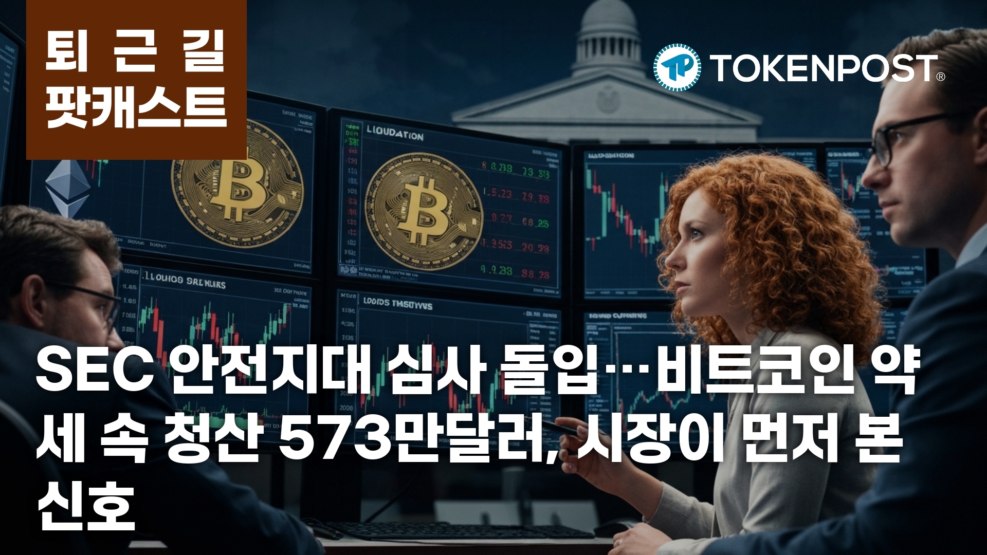 4월 7일 퇴근길 팟캐스트 — SEC 암호화폐 안전지대 심사 돌입, 비트코인 약세 속 청산 573만달러