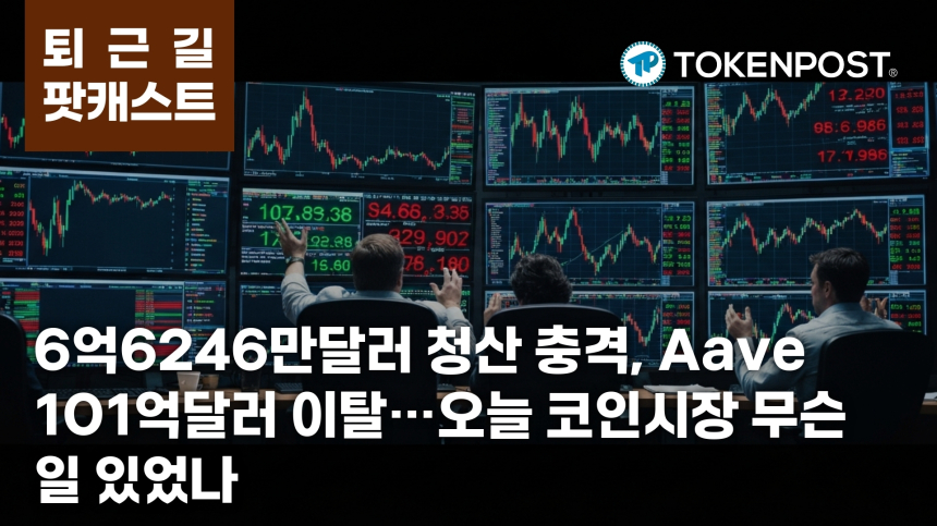 4월 20일 퇴근길 팟캐스트 — 6억6246만달러 청산 충격, Aave 101억달러 이탈까지 번졌다