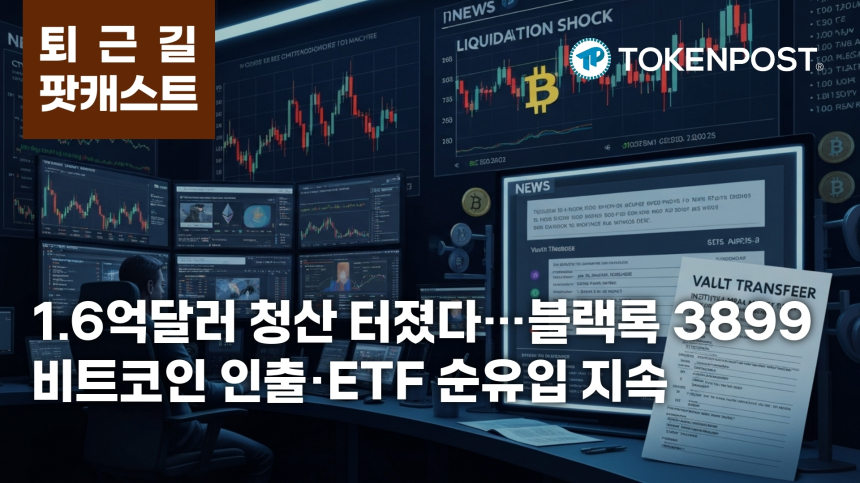 4월 17일 퇴근길 팟캐스트 — 1.6억달러 청산 속 블랙록 3899 비트코인 인출, ETF 순유입 지속