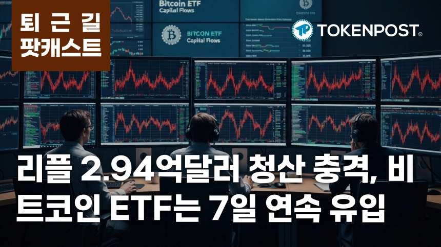 4월 24일 퇴근길 팟캐스트 — 리플 2.94억달러 롱 청산 충격, 비트코인 ETF 7일 연속 순유입