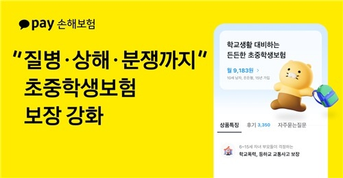 카카오페이손해보험, 초중학생 위한 맞춤형 보험 개정... 학교폭력 보장 추가
