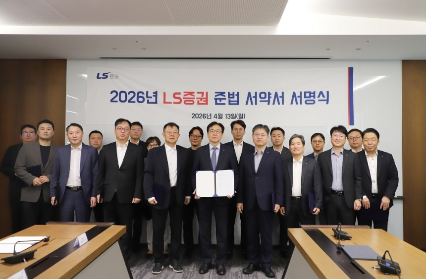 LS증권, 준법서약서로 윤리경영 강화… 고객 신뢰 제고