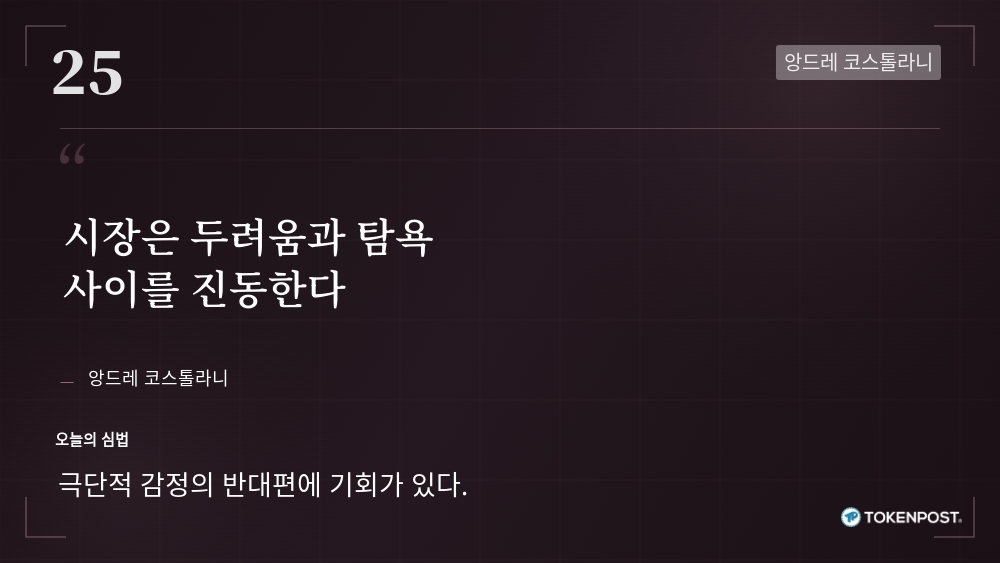 [토큰명언] "시장은 두려움과 탐욕 사이를 진동한다" ㅡ Day 25