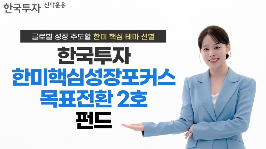 한국투자신탁운용, 성장주 투자 혼합형 펀드 판매 개시