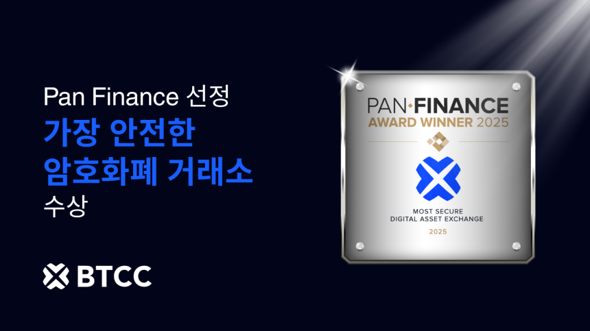  BTCC거래소, Pan Finance로부터 ‘가장 안전한 암호화폐 거래소(2025)’ 수상 — 15년 무사고 기록 기념