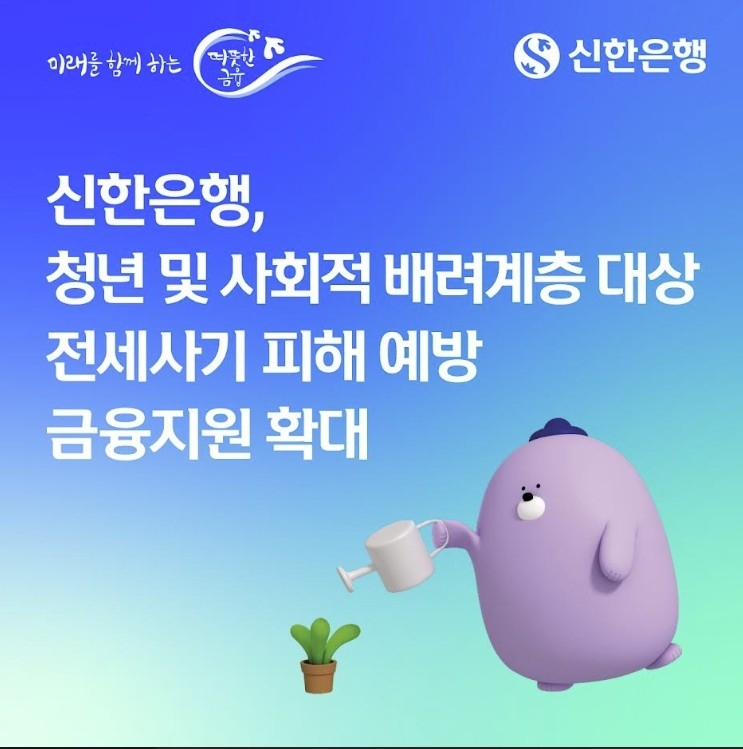 신한은행, 전세 사기 피해 방지 위한 금융 지원 프로그램 시작