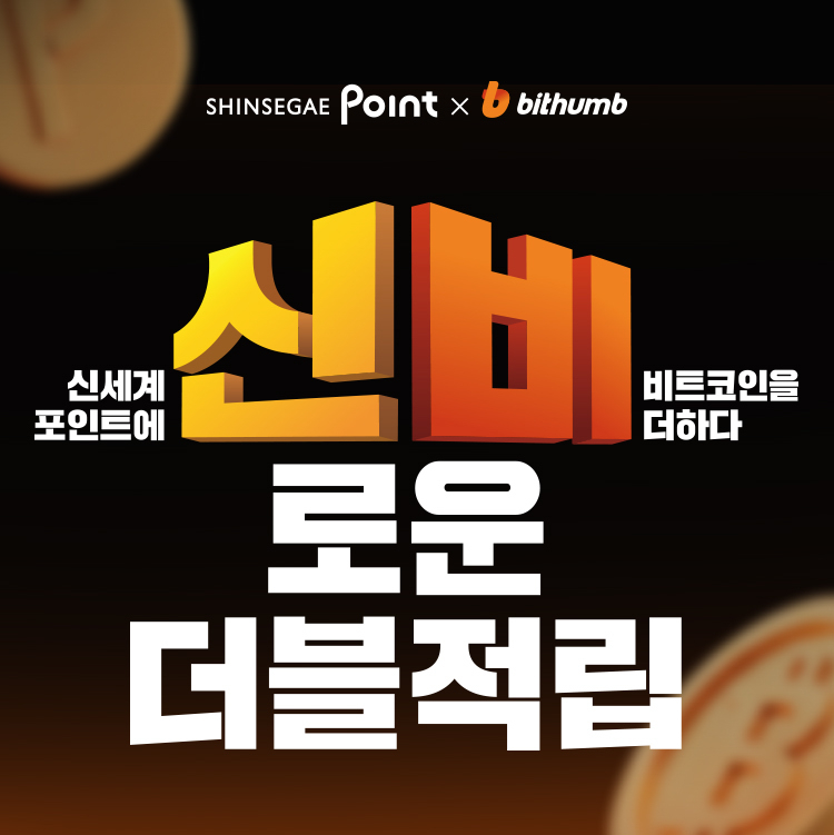 빗썸, 신세계포인트와 '신비로운 더블적립' 제휴 프로모션 선보여