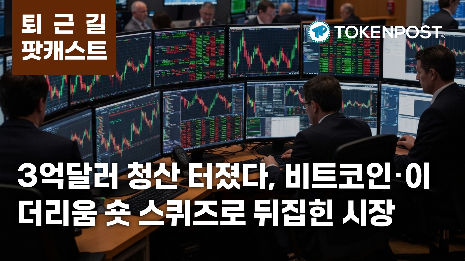 4월 22일 퇴근길 팟캐스트 — 3억달러 청산에 숏 스퀴즈 확산, 비트코인·이더리움 중심 강세