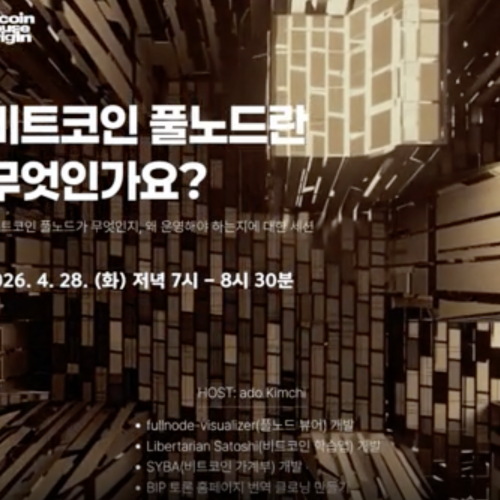  비트코인 풀노드란 무엇인가요?