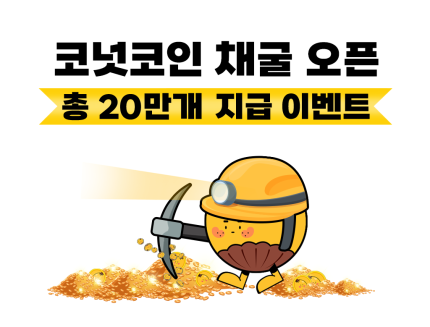 앱테크 코퀴즈, 코넛코인 채굴 오픈 기념 역대급 이벤트 진행