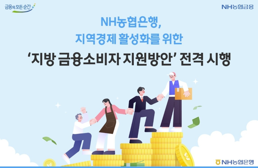 NH농협은행, 비수도권 주거 자금 부담 덜기 '지방 정착 금융 패키지' 도입