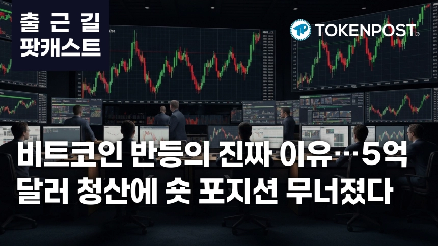 4월 15일 출근길 팟캐스트 — 선물시장 5억3200만달러 청산, 숏 대거 정리 속 비트코인 강세