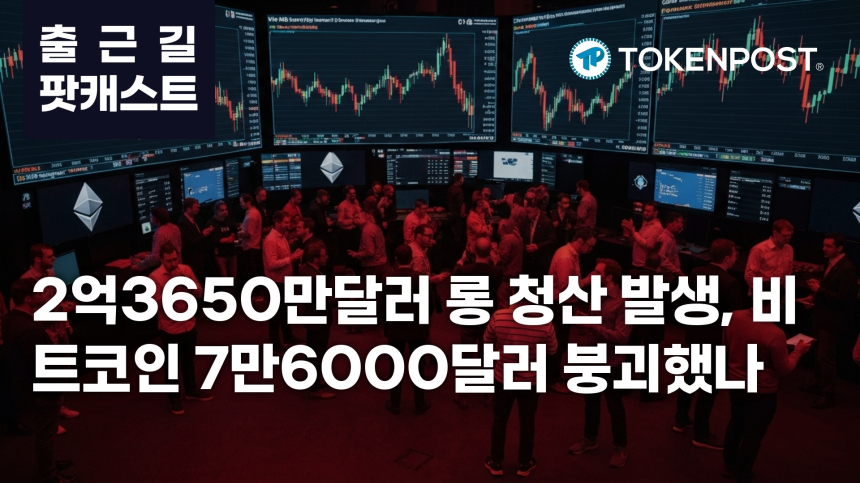4월 30일 출근길 팟캐스트 — 2억3650만달러 롱 청산 집중…비트코인 7만6000달러 하회