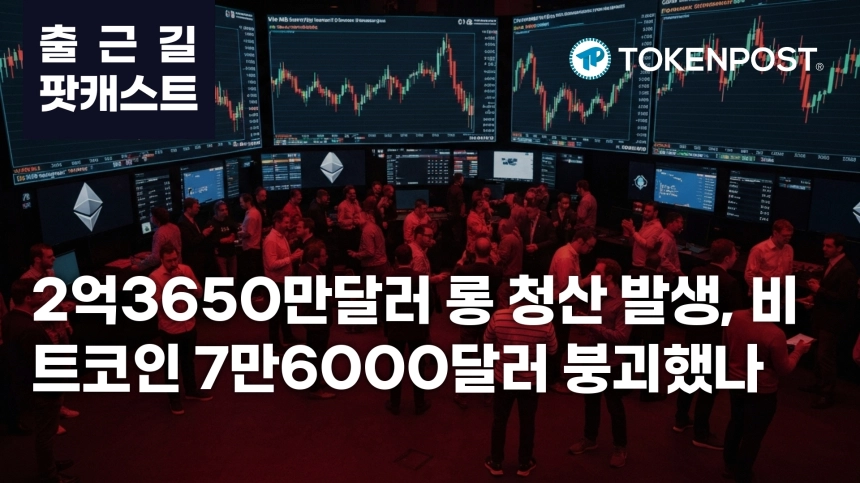 4월 30일 출근길 팟캐스트 — 2억3650만달러 롱 청산 집중…비트코인 7만6000달러 하회