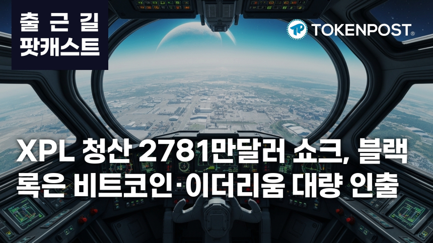 4월 8일 출근길 팟캐스트 — XPL 2781만달러 청산 쇼크…블랙록 비트코인·이더리움 대량 인출