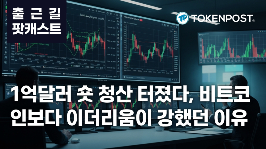 4월 29일 출근길 팟캐스트 — 1억336만달러 숏 청산 집중, 체코 중앙은행 비트코인 편입 평가까지