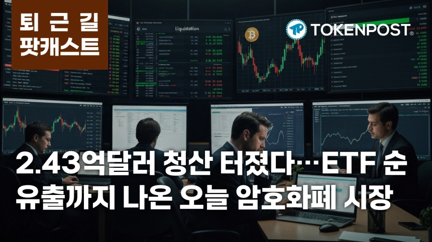 4월 10일 퇴근길 팟캐스트 — 2.43억달러 청산에 ETF 순유출까지…비트코인 점유율 상승